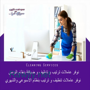 لراحة بالك اطلبي عاملة تنظيف و عيشي براحة بدون تعب معنا وبأقل سعر 