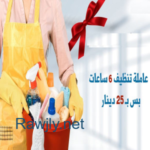 لانك موظفة وتعبتي من الشغل ؟ الان عاملتك عنا بأفضل خبرة ورح تريحك بأقل سعر 