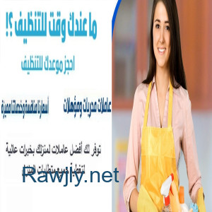 صار وقت راحتك ومن اليوم معنا ما في غلبه ابدا بتنظيف بيتك بأقل سعر 