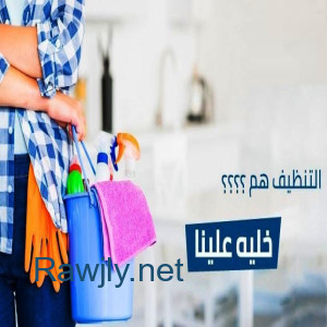 لا تحتار و انت بتدور على الاحسن بالتنظيف اتصلي فينا وبتلاقي طلبك مع عاملاتنا   