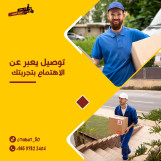 97823404 افضل مندوب توصيل طلبات للمنازل 24ساعه في الكويت 