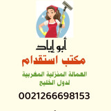 مكتب استقدام عمال وعاملات من المغرب لدول الخليج