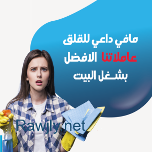 بضل التنظيف يتراكم عليكي من بعد التعب و البيت ؟؟ الحل معنا بأسرع عاملات   