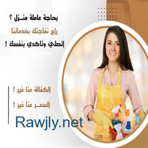 اليوم سلمينا بيتك وعيشي براحة واتركي التنظيف والترتيب علينا بأقل سعر 
