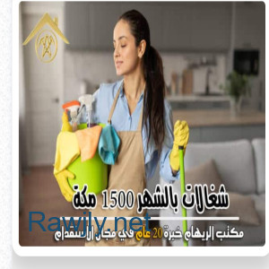 الرئيسية | شركة روائع افضل شركة خدمات منزلية في بجدة