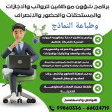 برنامج شؤون موظفين متكامل للرواتب والاجازات والمستحقات