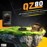 ✨ جهاز qz80 الألماني – للكشف عن الذهب والمعادن الثمينة  ✨