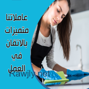 ريحي حالك من تنظيف بيتك المتعب واتركي الشغل على عاملاتنا لترتاحي 