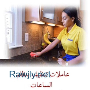 صار التنظيف غلبه كبيرة و تعب عليكي عنا عاملات لراحتك وبأقل سعر لكم  