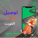 مشوار مندوب توصيل طلبات لجميع مناطق الكويت اتصل بنا 97823404 