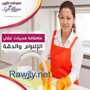 احجزي عاملتك من سوفت كلين لتنظفي بيتك بأقل سعر و اشتري راحة بالك بأقل الاسعار 