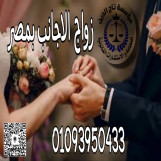 اشهر محامي متخصص في زواج و شئون الاجانب  في مصر