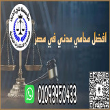 اشهر محامي خبره بمؤسسه تاج الدين للاستشارات القانونيه واعمال المحاماه في مصر