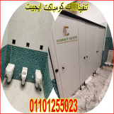 كومباكت hpl كومباكت ايجيبت  اسرع وقت للمعاينة