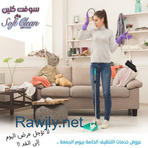 مؤسسة سوفت كلين تقدم الافضل لكم في التنظيف و توفير العاملات بخبرة عالية وبأقل سعر 