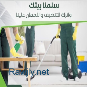من اجل راحتكم نوفر امهر عاملات للتنظيف و الترتيب بخبرة لاجلكم وبأقل سعر