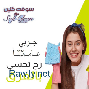 الان صار لازم تتدللي وترتاحي و تتركي تنظيف بيتك على عاملاتنا لراحتك و بأقل سعر