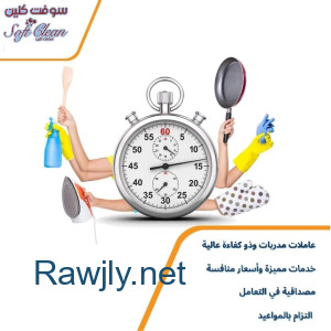 إذا تعبتي بالتنظيف اطلبي عاملتك من سوفت كلين بتلاقي  الخبرة وبتشوفي الفرق 