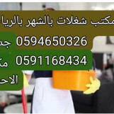 مكتب تاجير شغالات بالشهر 1000الاحساء 0594650326