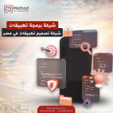 انشاء موبايل ابلكشين - شركة برمجة تطبيقات - ميثود