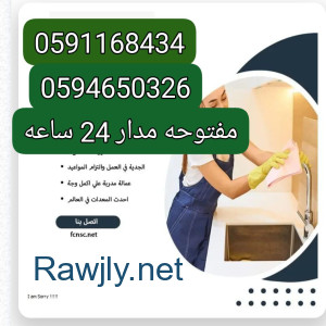 افضل شركة خدمات منزلية بالشهر بمكه 0591168434