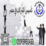 اشهر محامي تاسيس شركات في مصر بمؤسسه تاج الدين للاستشارات القانونيه