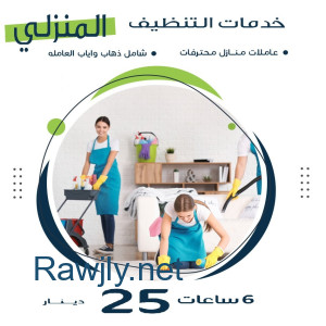 لدينا عاملات تنظيف بخبرة للمنازل خدمتنا وخبرتنا صارت متوفرة بين يديكم بأقل سعر   