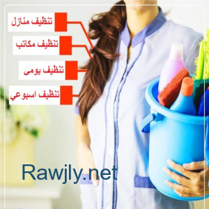 بحاجة لعاملة بخبرة لتنظيف البيت و ترتيبه ومحتارة ؟ اتصلي فينا ولحقي العروض بأقل سعر 