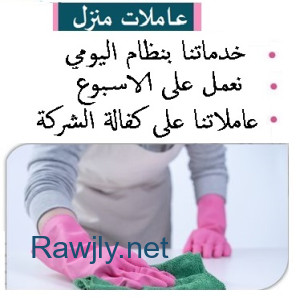 بدك عاملة تنظف بيتك وترتبه وانتي مرتاح بالك ؟ عاملاتنا بخدمتك بأي وقت وبأقل سعر  