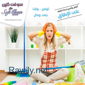نوفر عاملة لتأمين راحتك بخبرة و بدون هم  لتخلصي شغل بيتك وتنظيفه بجميع الاوقات 