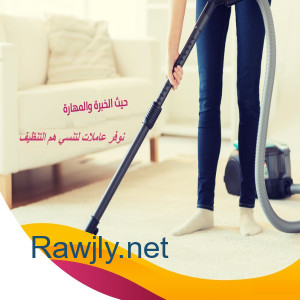 نوفر افضل مدبرات وعاملات لكم بخبرة عالية بالتنظيف بنظام اليومي بسعر منافس 