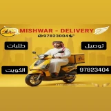 96597823404 ! رقم أسرع مندوب توصيل توصيل طلبات الطلبات لكل الطلبات داخل الكويت خدمة توصيل 24ساعه بأفضل الأسعار لجميع مناطق الكويت _كويت24 _ روجلي 24