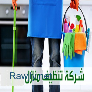 شغلك ماخد وقتك و زهقتي وتعبتي من التنظيف خاصة ؟ عنا عاملة بخبرة بتساعدك