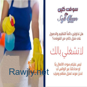 رجعنا من جديد بعروض التنظيف بالشتا بعاملات مدربين لتقديم افضل  تنظيف  