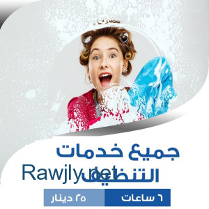 لاتفكري ولا تحتاري معنا بالتنظيف سوفت كلين افضل خيار للعاملات بأقل الاسعار  