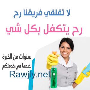 لا تقلقي من تعب التنظيف والترتيب لان عنا الحل لراحتك و لنظافة بيتك بأقل سعر 