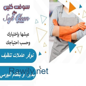 للباحثين عن الراحة من التنظيف والترتيب شركة سوفت للخدمات بخدمتك بأسعار منافسة
