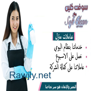 بكفي تعب من التنظيف وصار وقت راحتك اطلبي عاملة بأقل سعر وارتاحي من التعب  