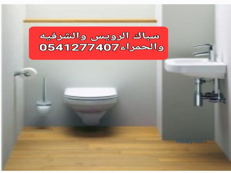 سباك بجده. 0541277407 حى الحمدانيه والاحياء المجاوره