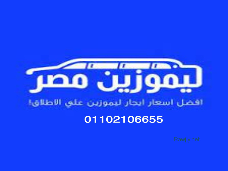 شركة ليموزين مصر لايجار السيارات والنقل السياحي |01100091997 