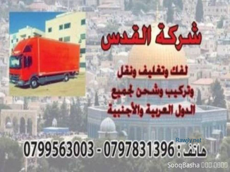 شركة نقل الاثاث القدس##0797831396##نقل_اثاث منزل كامل تبدأ من فريق عمل محترف وهادىء.اقصى سرعة، أعلى جودة، أقل تكلفة النقل داخل سيارات مغلقة ذات موا