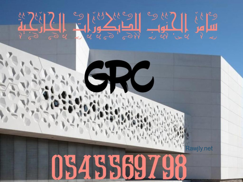 مؤسسة سامر الجنوب للديكورات الخارجية وال grc