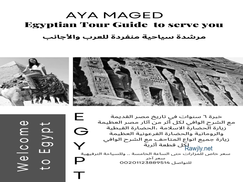 انا آية، مرشدة سياحية منفردة للعرب والأجانب خبرة ٧ سنوات في تاريخ مصر القديمة مع الشرح الوافي لكل قطعة أثرية
 سعر خاص للمزارات حتى الساعة الخامسة عصرا
ويمكن قضاء يوم كامل مع المزارات والاماكن الترفيهية. 


 