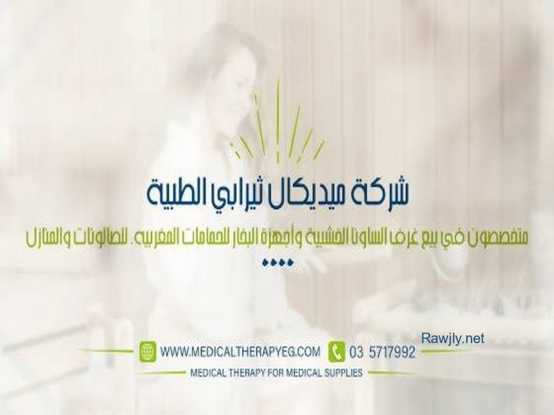 شركة ميديكال هيلث متخصصة في بيع معدات العلاج الطبيعي واجهزة التخسيس والمعدات الرياضية وبيع معدات البخار للحمام المغربي وغرف الساونا الخشبية وشازلونجات المساج

