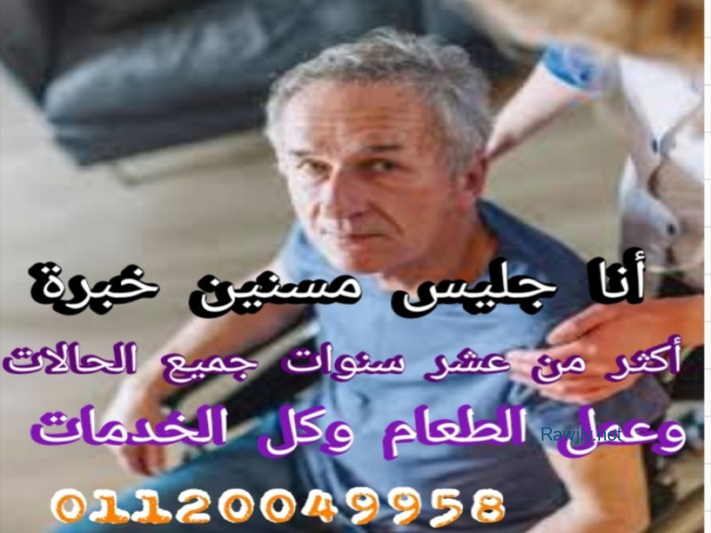 جليس مسنين 