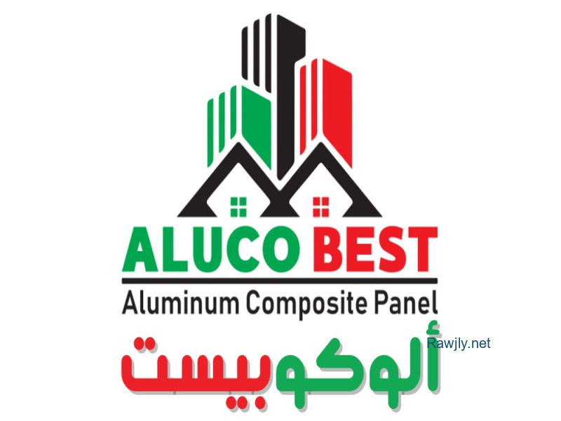 
aluco best (ألوكوبيست) الواح الكلادينج بجودة عالية ومهارة فائقة  مما تجعله قادرا علي استحمال الرياح والصدمات مستخدما  اجود انواع الدهانات التي تساعد علي سهولة تنظيف الكلادينج بابسط الوسائلي .
