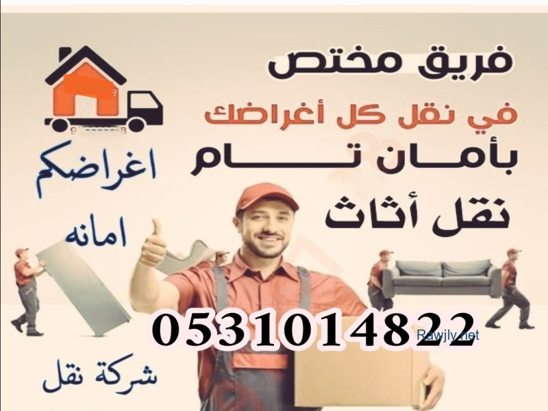 نقدم افضل الخدمات لجميع انواع النقل بجميع أنواعه بأسعار منافسة ومغرية مع الفك والتركيب والتغليف مع توفر عمالة متخصصة ومدربة ليحصل العميل على أفضل خدمة ممكنة للتواصل : 0531014822