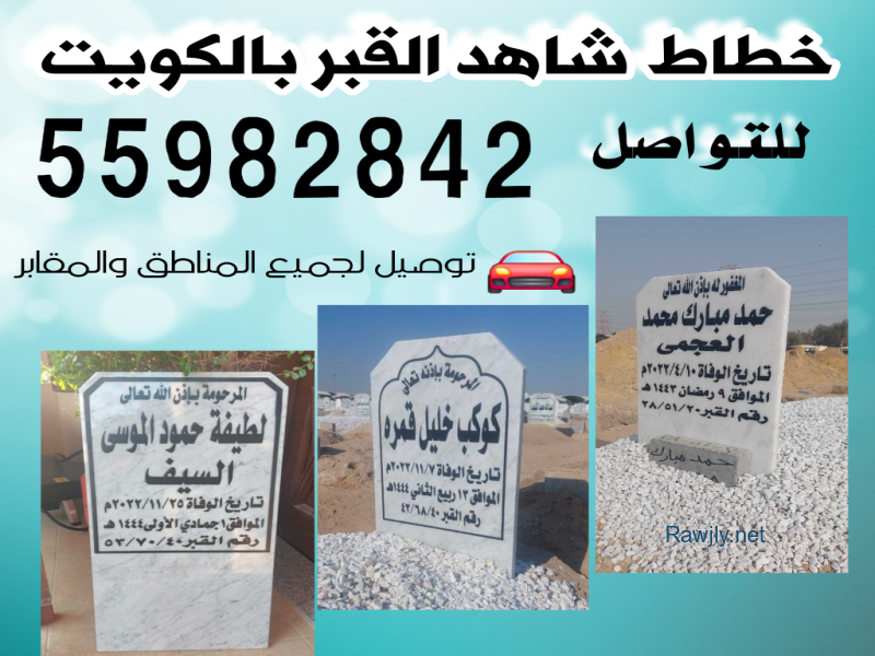 
خطاط شاهد القبر بالكويت 55982842