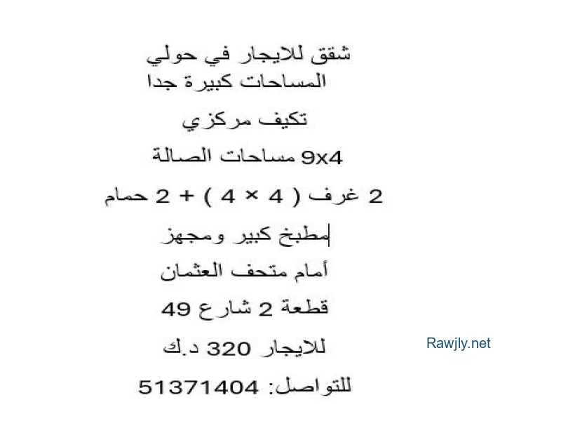 شقق للايجار في حولي المساحات كبيرة جدا تكيف مركزي مساحات الصالة 9x4 2 غرف ( 4 4 ) + 2 حمام مطبخ كبير ومجهز أمام متحف العثمان قطعة 2 شارع 49 للايجار 320 د.ك للتواصل: 51371404
