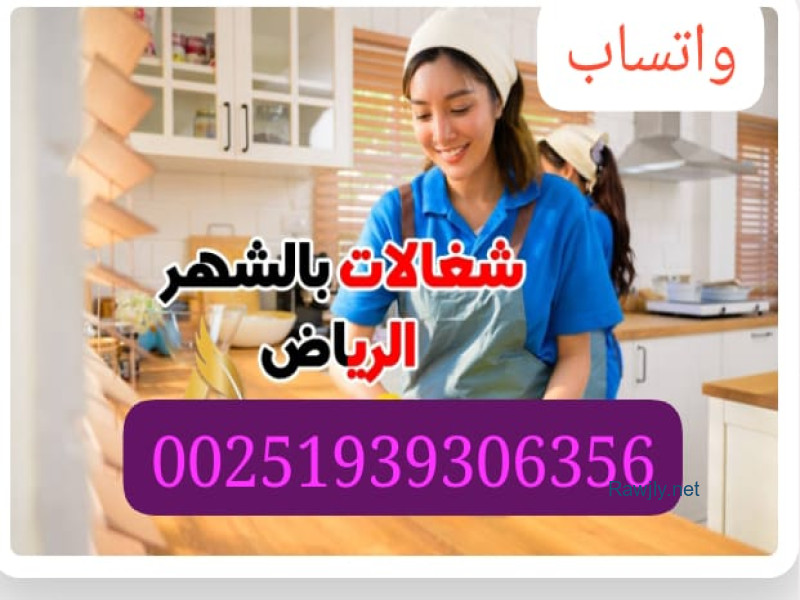 شغالات بالشهر 00251939306356الحساء الهفوف الرياض مفتوح مدار الساعة صومالي واثيوبي طبخ ونظافه تربيه اطفال تعامل مع كبار 